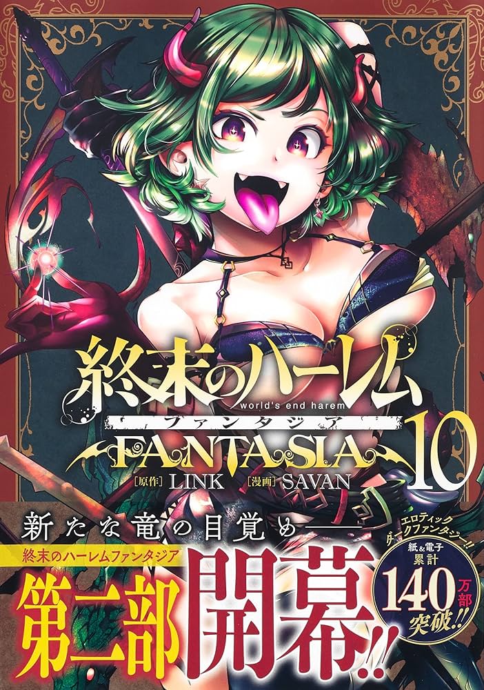 終末のハーレム&ファンタジア 終末のハーレム ファンタジア学園 2／安藤岡田／LINK＆SAVAN